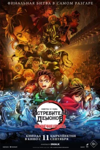 Истребитель демонов: Kimetsu No Yaiba Бесконечная крепость